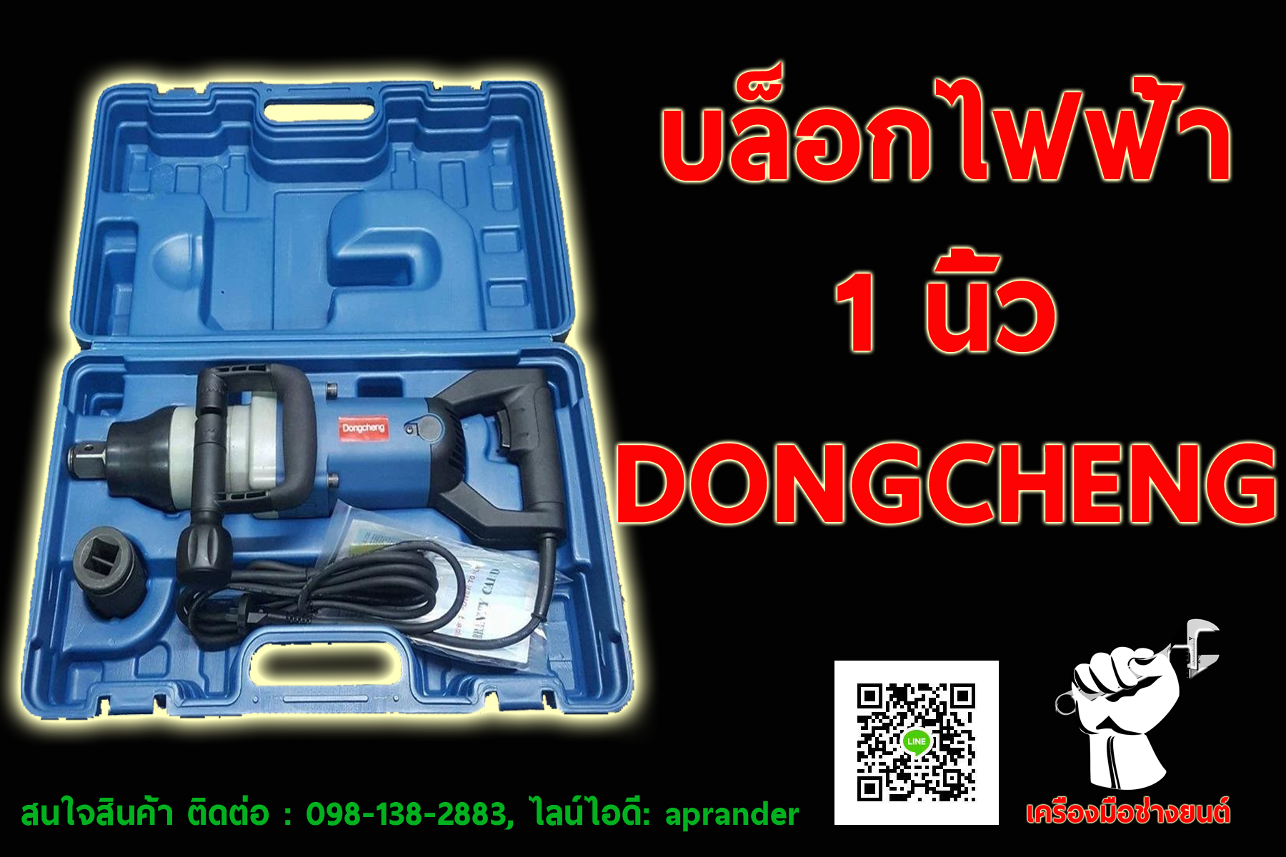 บล็อกไฟฟ้า 1 นิ้ว ดองเช็ง (DONGCHENG)