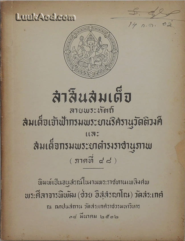 สาส์นสมเด็จ ลายพระหัตถ์ สมเด็จเจ้าฟ้ากรมพระยานริศรานุวัดติวงศ์ และ สมเด็จกรมพระยาดำรงราชานุภาพ (ภาคที่ 48)