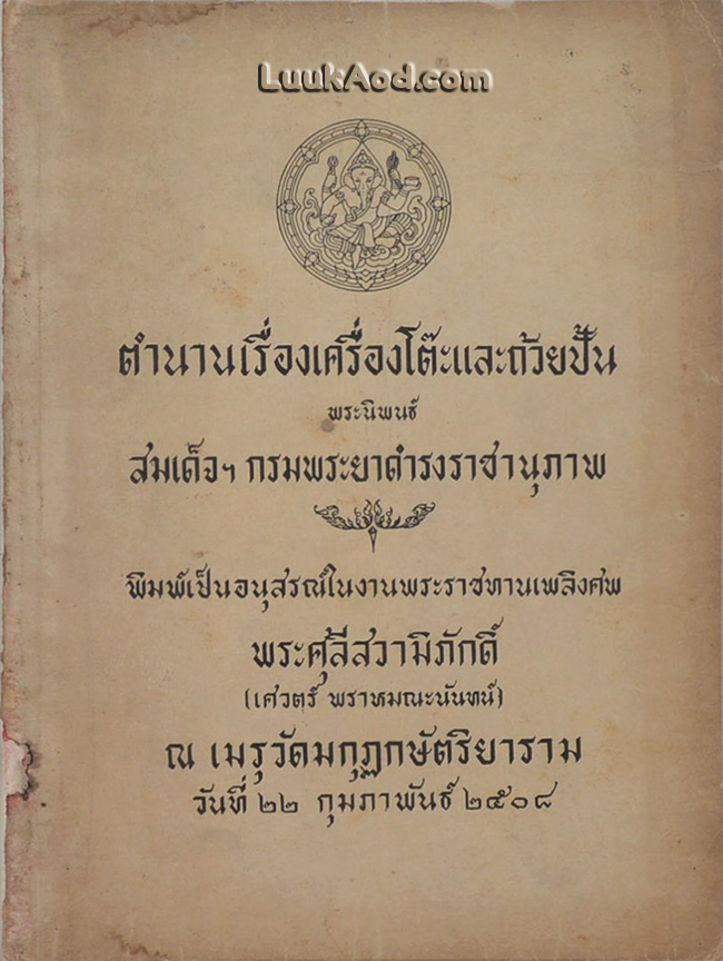 ตำนานเรื่องเครื่องโต๊ะและถ้วยปั้น
