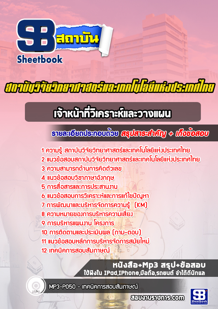 แนวข้อสอบเจ้าหน้าที่การเงินการคลัง สถาบันวิจัยวิทยาศาสตร์และเทคโนโลยีแห่งประเทศไทย