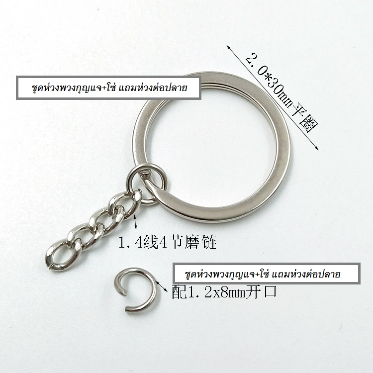 ต้นทุนล๊อตใหม่ ถูกลง!!! *คุณภาพดี* (แพ็ค 100ชิ้น, 500ชิ้น) อะไหล่พวงกุญแจ DIY ห่วงพวงกุญแจ แบบแบน 2ชั้น วงนอก 30มิล พร้อมโซ่และห่วงต่อ สีเงิน(Nickel)