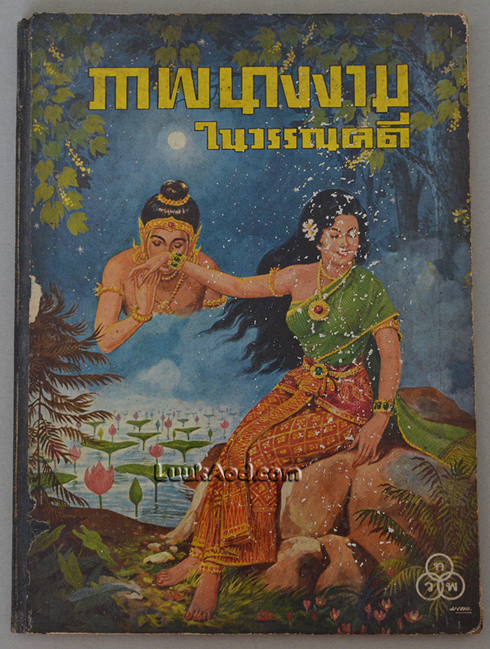 ภาพนางงามในวรรณคดี / ภาพฝีมือ เหม เวชกร