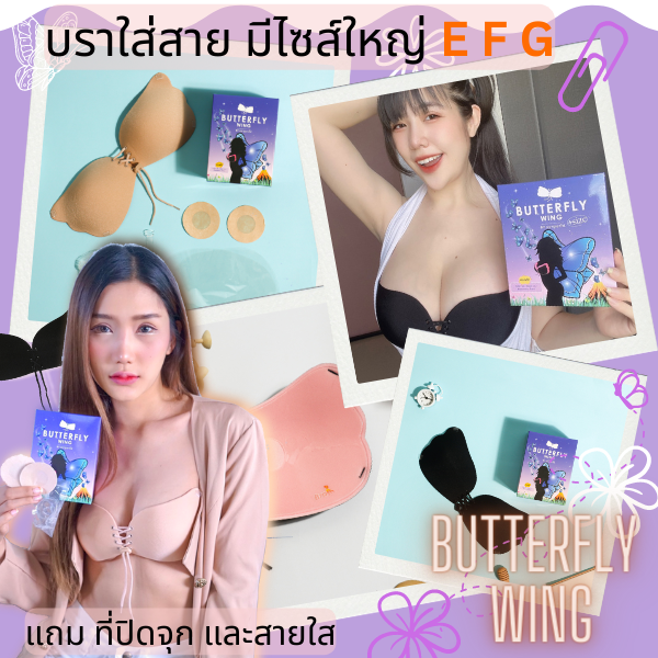 Butterfly Wing (Plus size) ฟรี สายใส และแผ่นแปะจุก บราเชือกรูดปีกผีเสื้อ size A,B,C,D,E,F,G บราเชือก บราปีกผีเสื้อ บราอัพไซส์ สำเนา