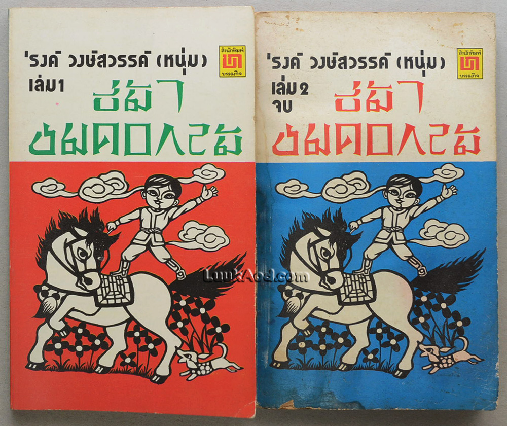 ขี่ม้าชมดอกไม้ (2 เล่มจบ) / 'รงค์ วงษ์สวรรค์ (หนุ่ม)