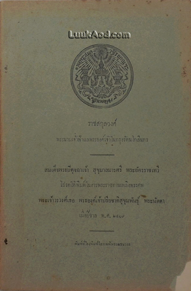 ราชสกุลวงศ์ พระนามเจ้าฟ้าแลพระองค์เจ้าในกรุงรัตนโกสินทร์
