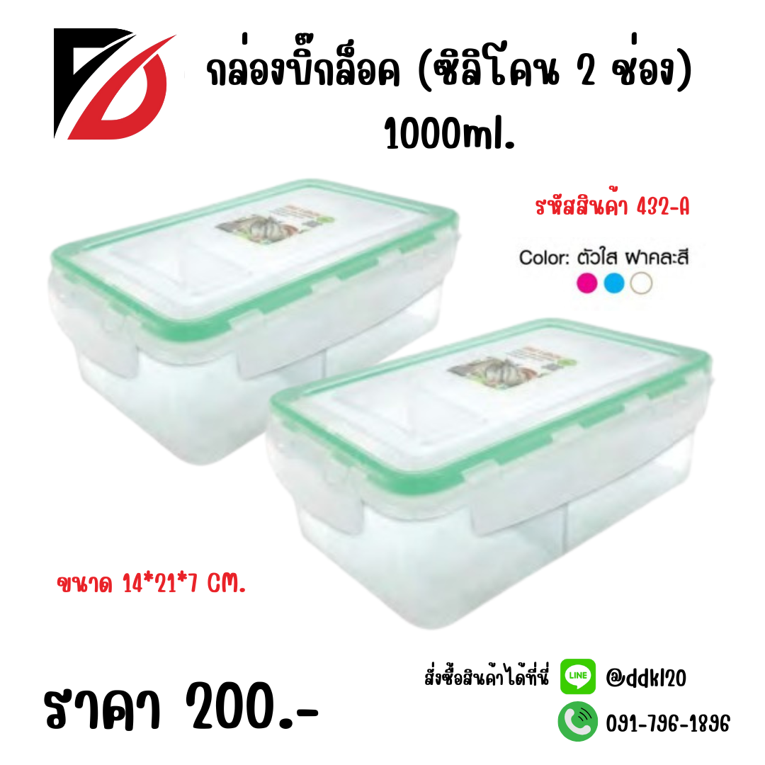 กล่องบิ๊กล็อค (ซิลิโคน 2 ช่อง) 1000ml.