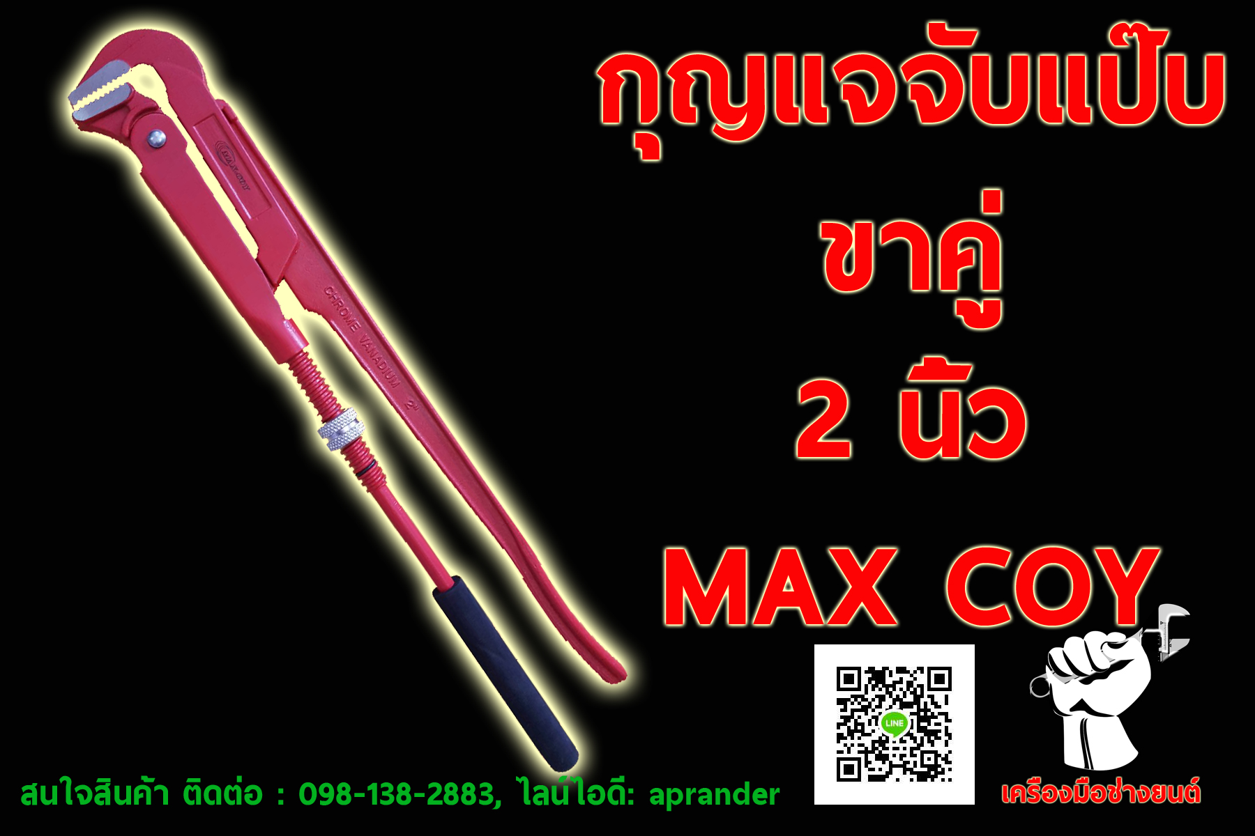 กุญแจจับแป๊บขาคู่ 2 นิ้ว แม็กคอย (MAX COY)