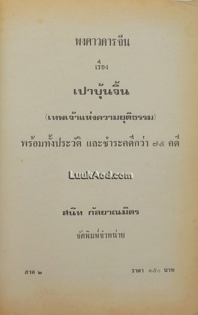 เปาบุ้นจิ้น (2 เล่ม)