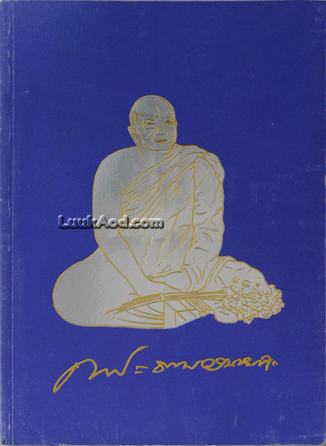 ที่ระลึกเนื่องในงานออกเมรุพระราชทานเพลิงศพ พระธรรมวรนายก (ทองหล่อ สุวณฺณรํสี ป.ธ.8)