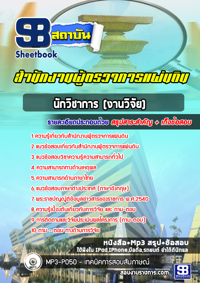 แนวข้อสอบนักวิชาการ (งานวิจัย) สำนักงานผู้ตรวจการแผ่นดิน