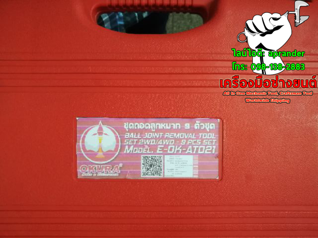 ชุดถอดลูกหมากปีกนก 9 ตัวชุด โอกูระ OKURA