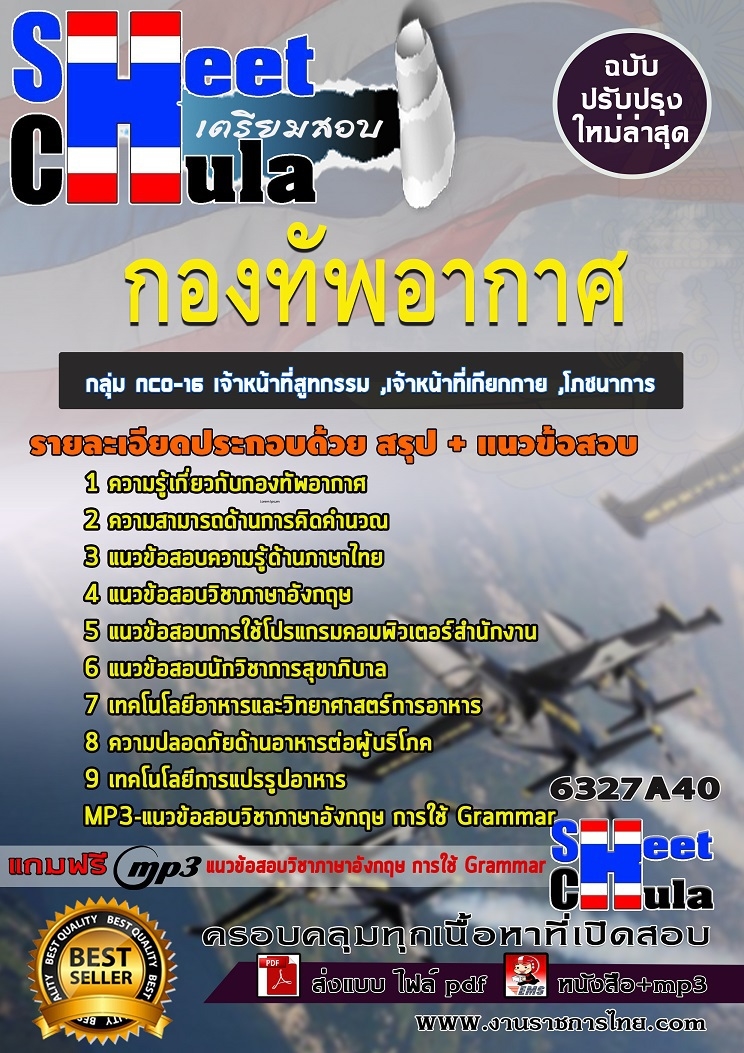แนวข้อสอบกลุ่ม NCO-16 เจ้าหน้าที่สูทกรรม ,เจ้าหน้าที่เกียกกาย ,โภชนาการ กองทัพอากาศ