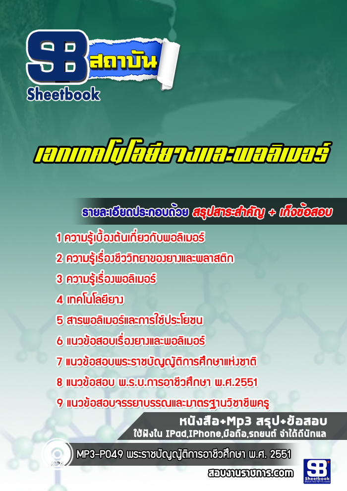 แนวข้อสอบเอกเทคโนโลยียางและพอลอเมอร์ สอศ