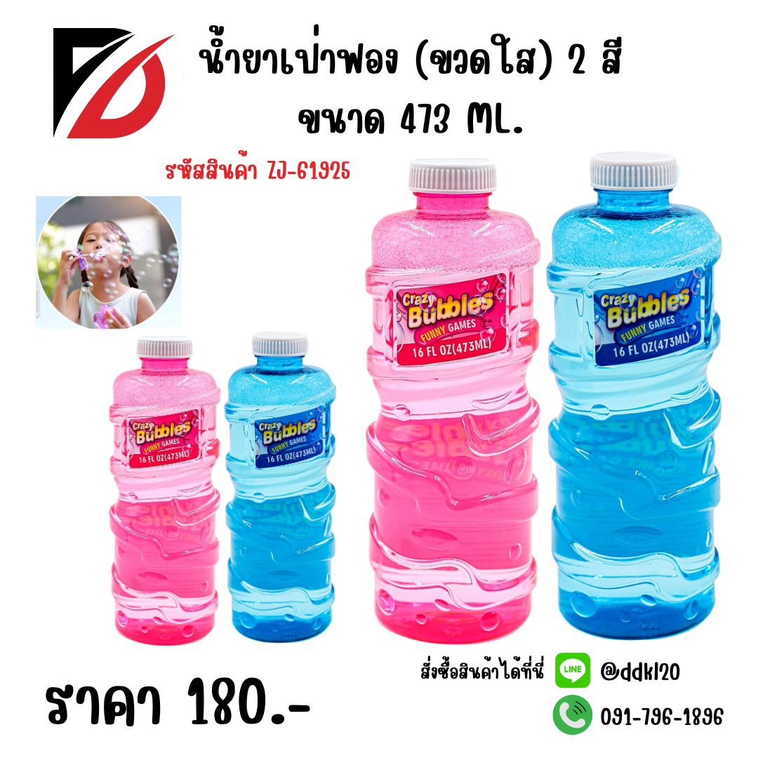 น้ำยาเป่าฟอง (ขวดใส) 2 สี ขนาด 473 ML.