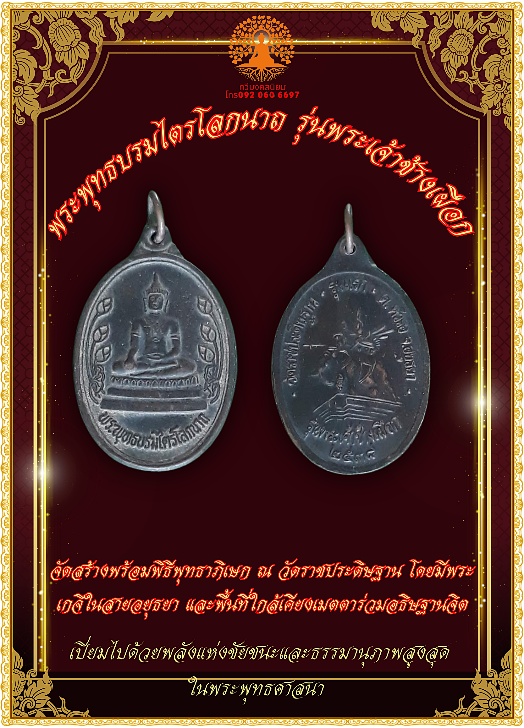 เหรียญ พระพุทธบรมไตรโลกนาถ รุ่นพระเจ้าช้างเผือก (รุ่นแรก) ปี 2538
