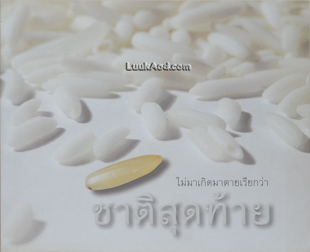ไม่มาเกิดมาตายเรียกว่า ชาติสุดท้าย