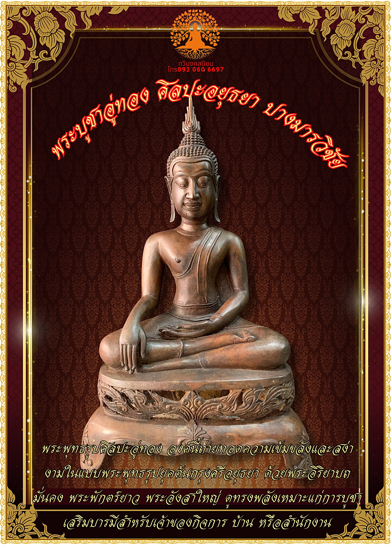 พระบูชาอู่ทอง ศิลปะอยุธยา ปางมารวิชัย หน้าตัก 9 นิ้ว ฐานฉลุลาย