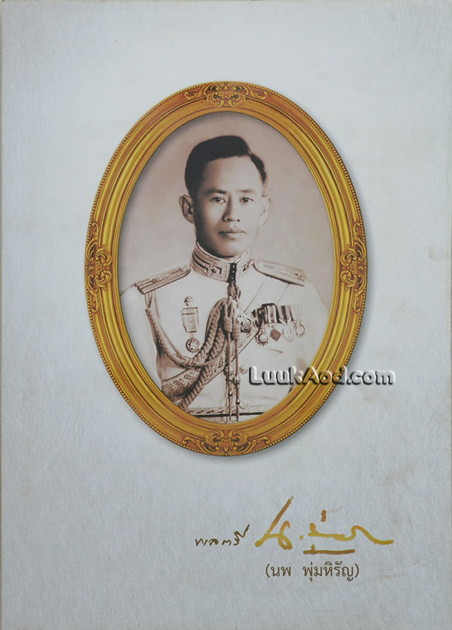 *อนุสรณ์งานพระราชทานเพลิงศพ พลตรี นพ พุ่มหิรัญ ป.ม., ท.ช.*