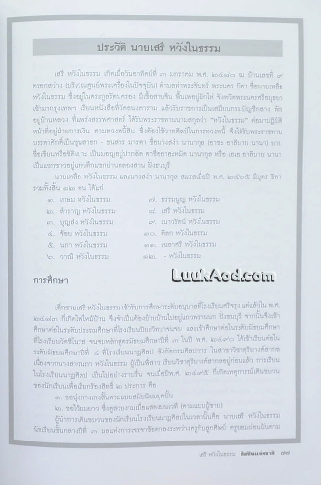 อนุสรณ์งานพระราชทานเพลิงศพ นายเสรี หวังในธรรม ศิลปินแห่งชาติ สาขาศิลปะการแสดง (ศิลปะการละคร)
