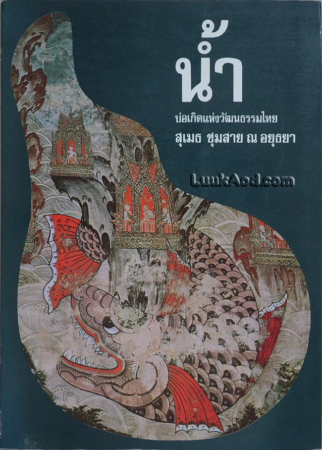 น้ำ บ่อเกิดแห่งวัฒนธรรมไทย / สุเมธ ชุมสาย ณ อยุธยา
