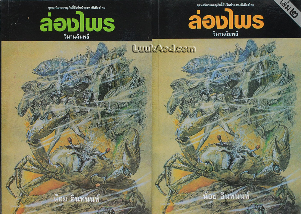 ล่องไพร ตอน วิมานฉิมพลี (2 เล่ม)