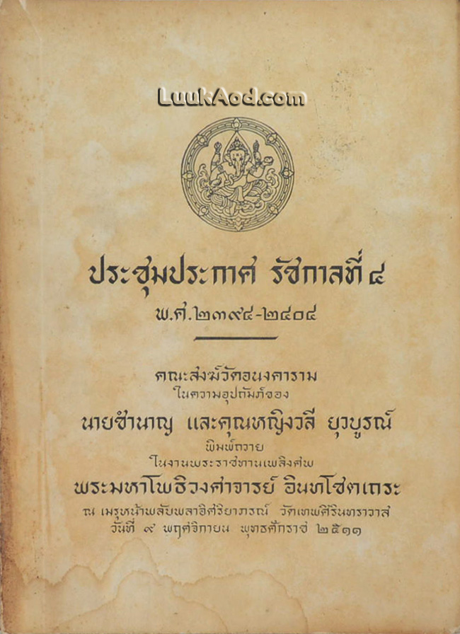 ประชุมประกาศ รัชกาลที่ 4 พ.ศ.2394-2404 (ภาค 1 ถึงภาค 5)