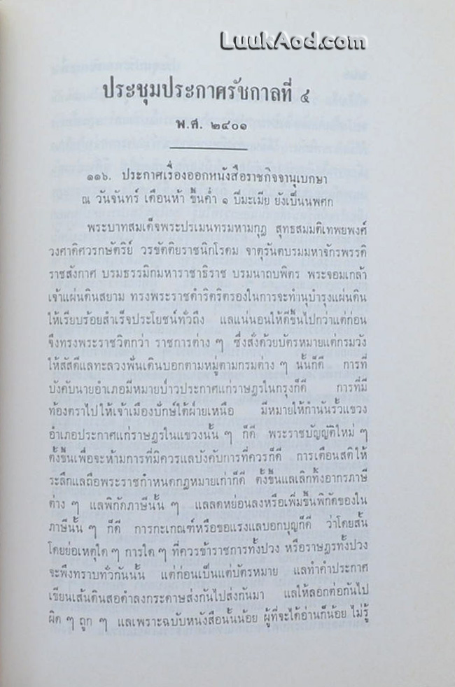 ประชุมประกาศ รัชกาลที่ 4 พุทธศักราช 2394 - พุทธศักราช 2411 (2 เล่ม)