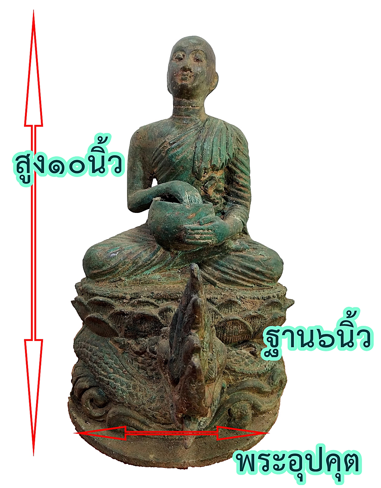 พระอุปคุต ปางจกบาตร ฐานนาคราช สูง 10 นิ้ว