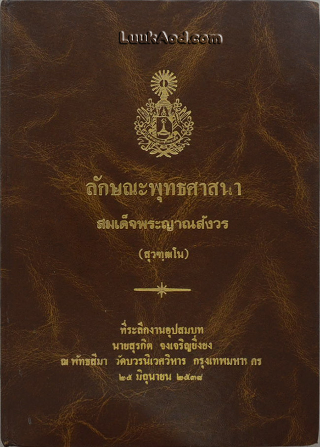 ลักษณะพุทธศาสนา ของ สมเด็จพระญาณสังวร (สุวฑฺฒโน)