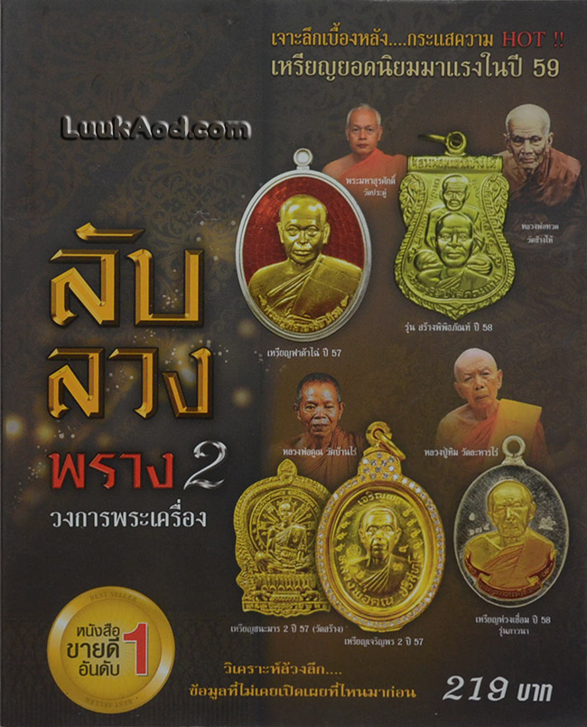 ลับ ลวง พราง 2 วงการพระเครื่อง