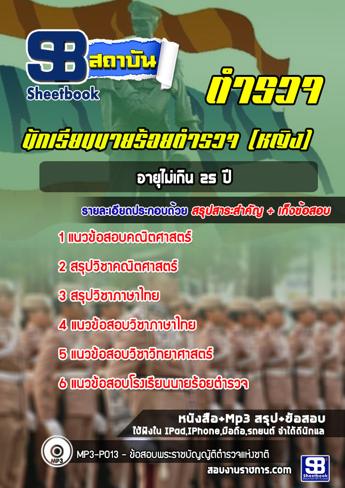แนวข้อสอบนักเรียนนายร้อยตำรวจ (หญิง) อายุไม่เกิน 25 ปี