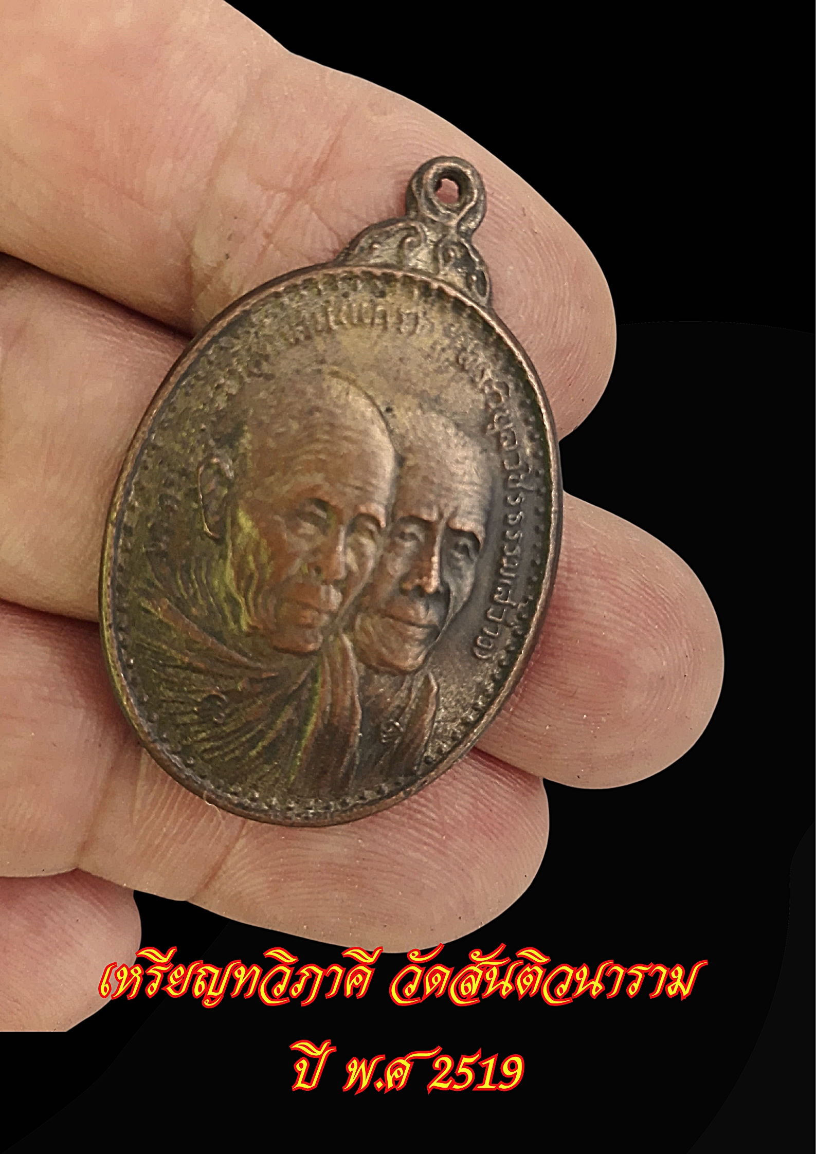 เหรียญทวิภาคี วัดสันติวนาราม ปี พ.ศ 2519