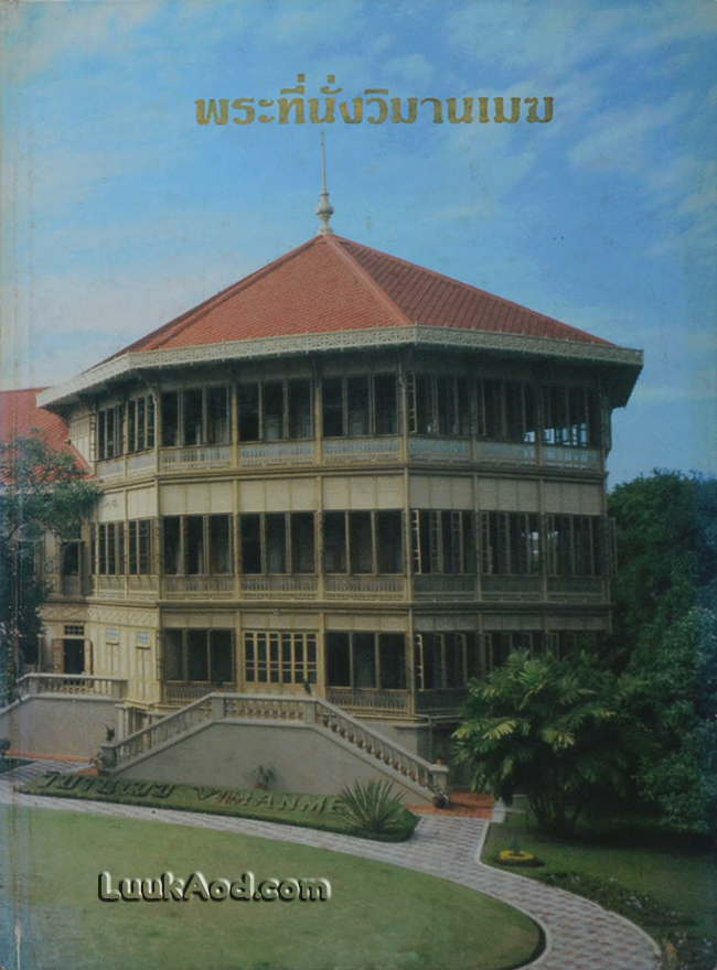 พระที่นั่งวิมานเมฆ (2 ภาษา ไทย-อังกฤษ)