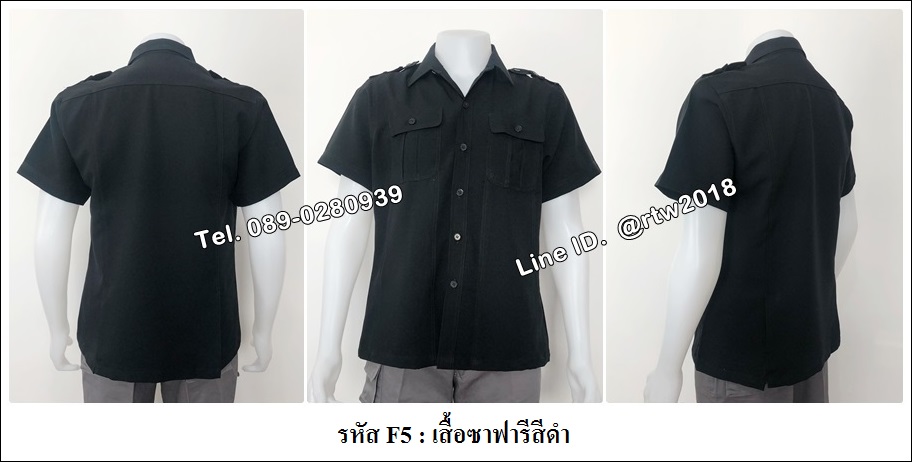 เสื้อซาฟารีสีดำ (รหัส F5)