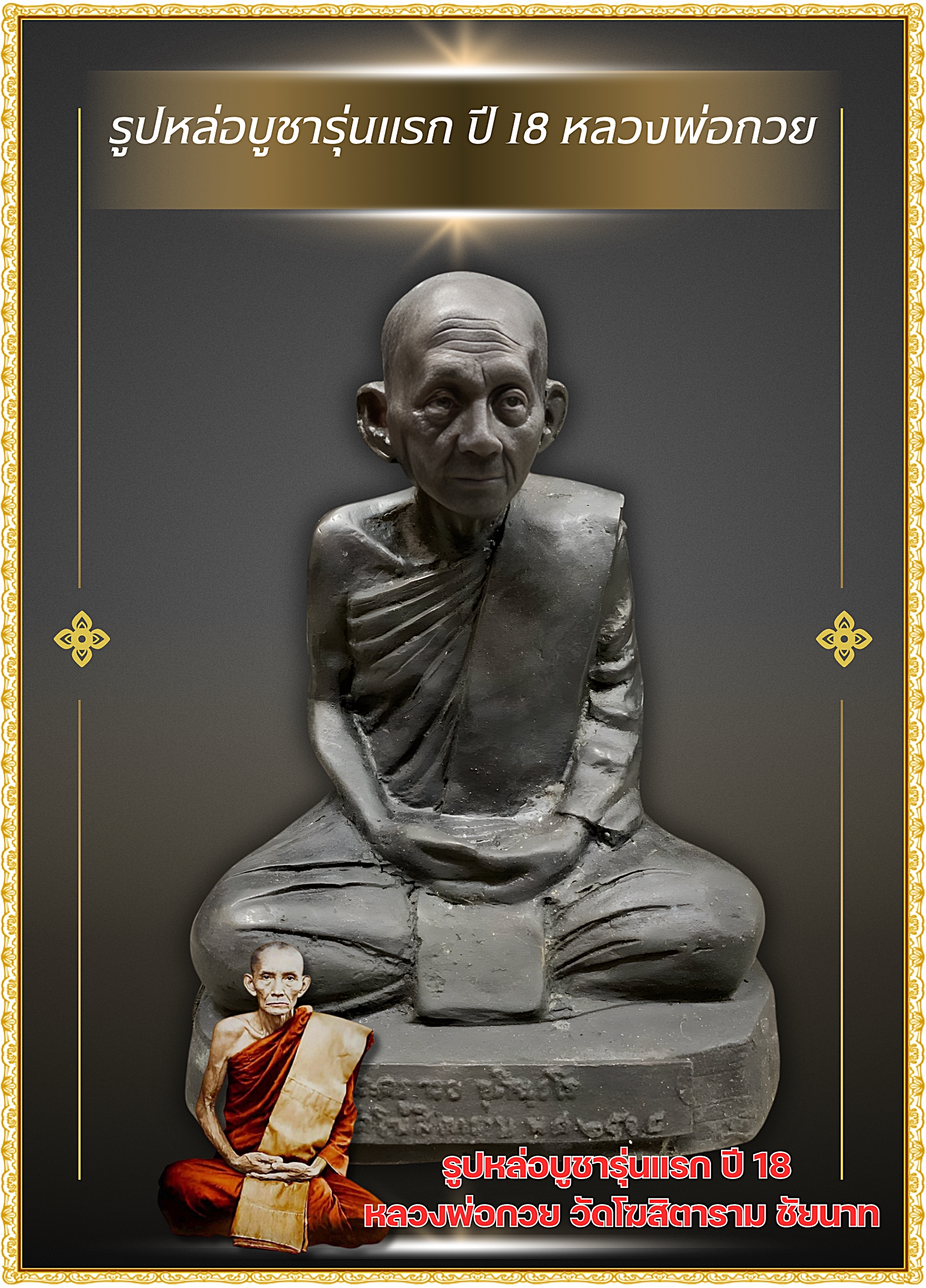 รูปหล่อบูชารุ่นแรก ปี 18 หลวงพ่อกวย หน้าตัก5นิ้ว