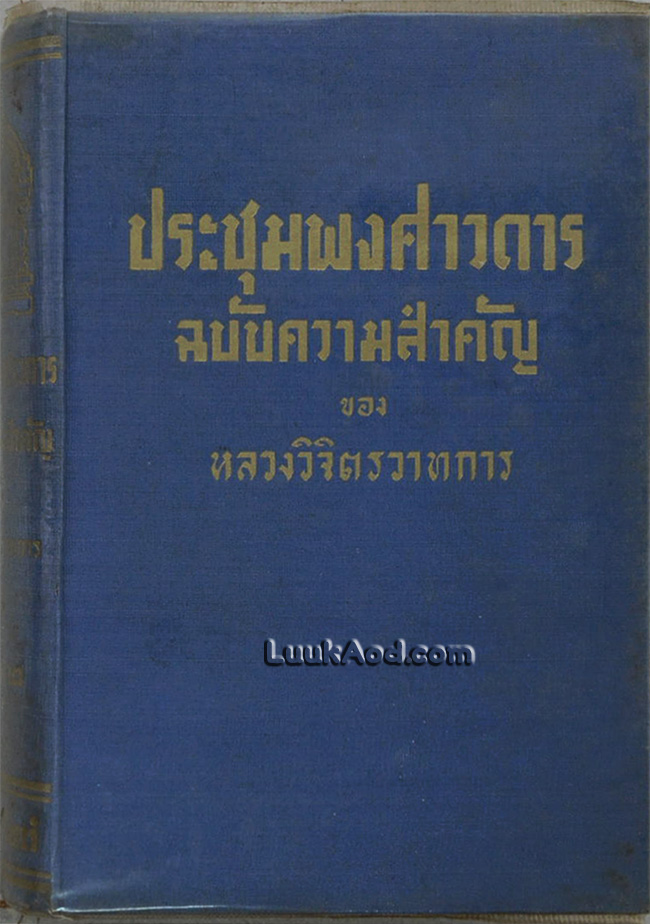 ประชุมพงศาวดาร ฉบับความสำคัญ เล่ม 2