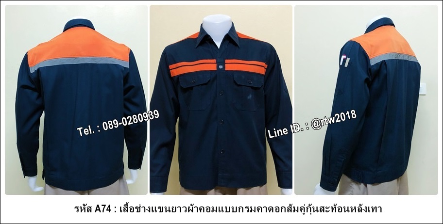 รหัส A74 : เสื้อช็อปแขนยาวผ้าคอมแบบกรมคาดอกส้มคู่กุ้นสะท้อนหล้งเทา (ยังไม่ติดสะท้อนแสง)