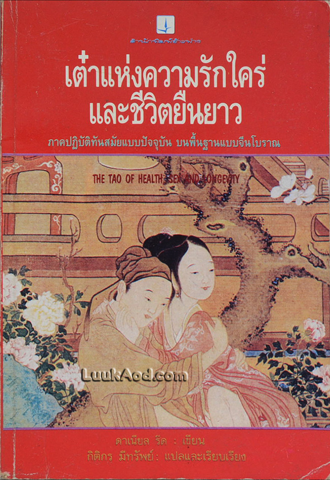 เต๋าแห่งความรักใคร่ และชีวิตยืนยาว