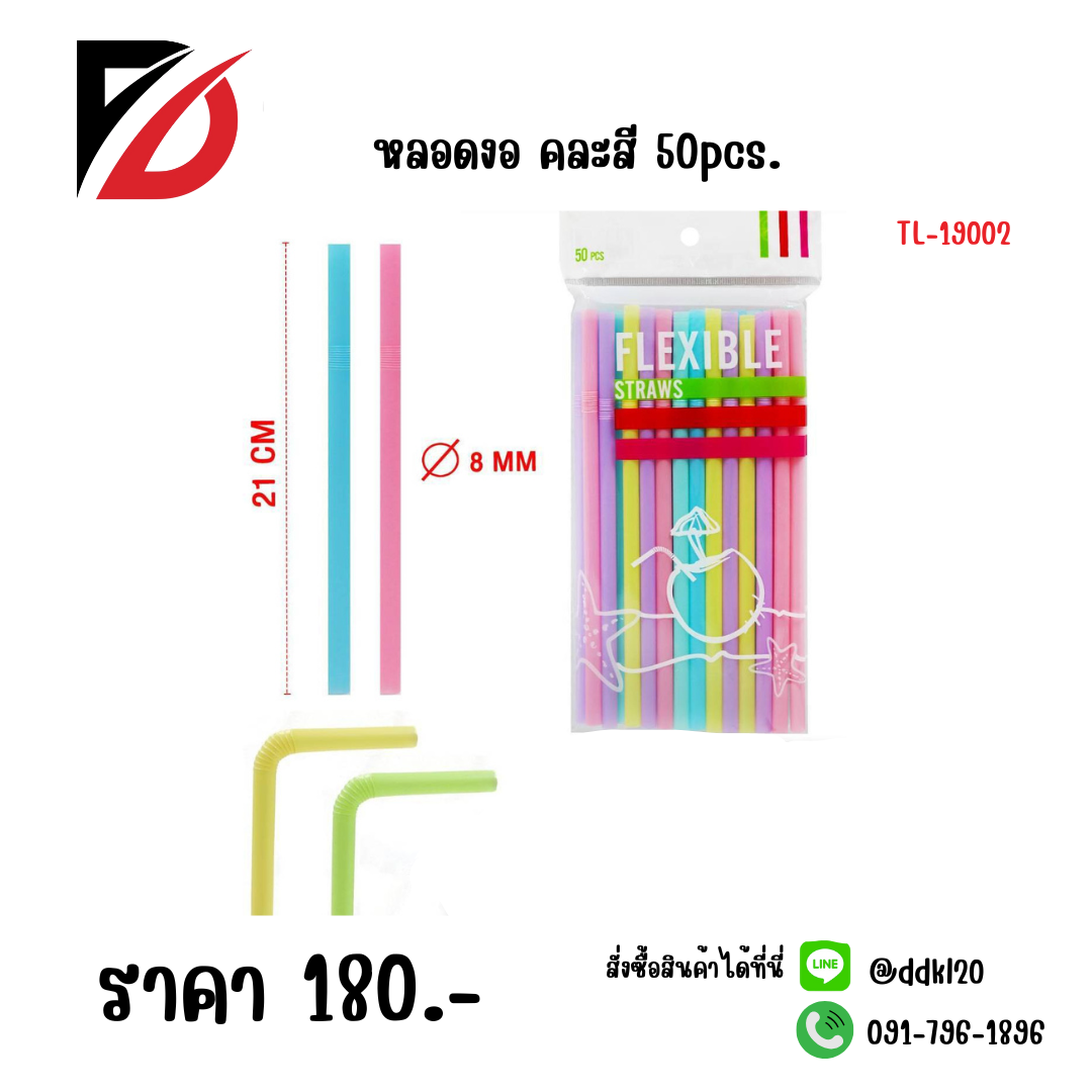 หลอดงอ คละสี 50pcs.