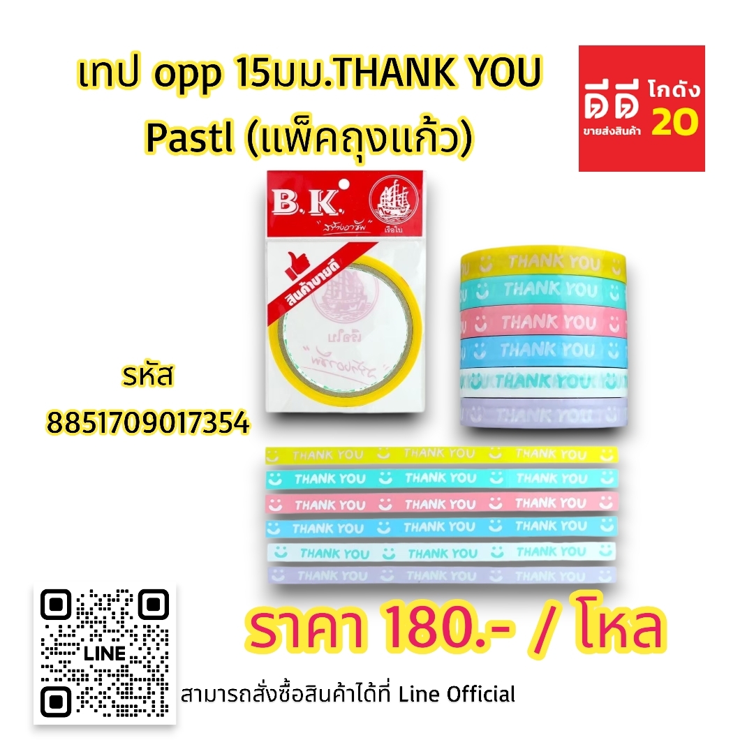 เทป opp 15มม.THANK YOU Pastl (แพ็คถุงแก้ว)