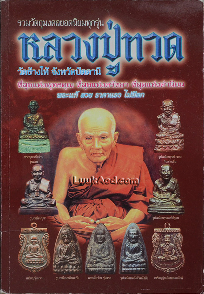 หลวงปู่ทวด