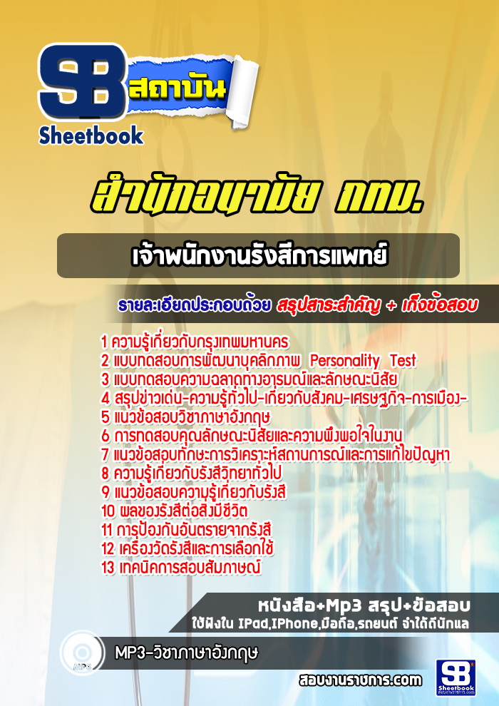 แนวข้อสอบเจ้าพนักงานรังสีการแพทย์ สำนักอนามัย