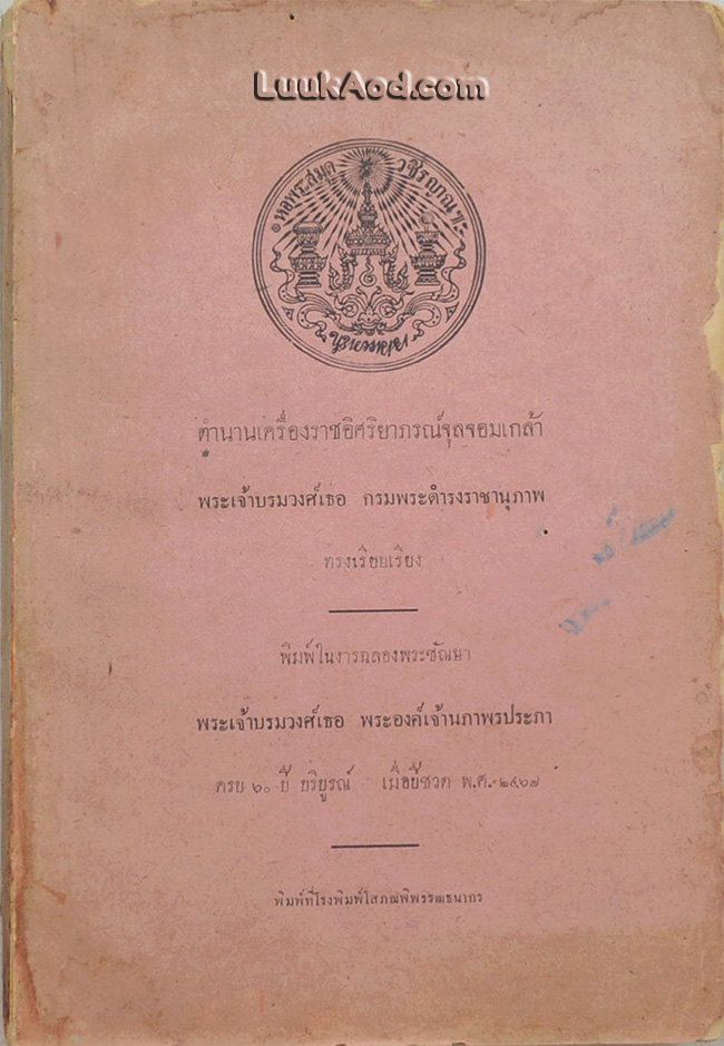 ตำนานเครื่องราชอิศริยาภรณ์จุลจอมเกล้า