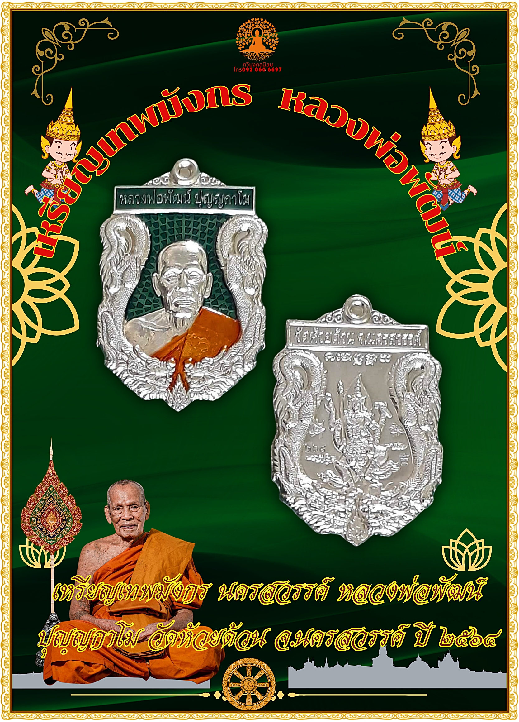 เหรียญเทพมังกร นครสวรรค์ หลวงพ่อพัฒน์ ปุญฺญกาโม วัดห้วยด้วน จ.นครสวรรค์ ปี ๒๕๖๔