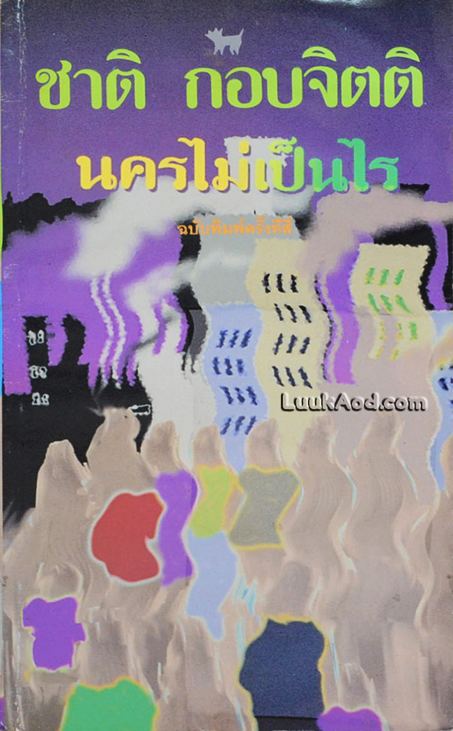 นครไม่เป็นไร / ชาติ กอบจิตติ