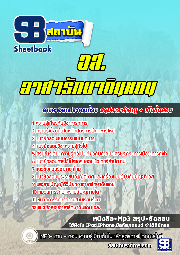 แนวข้อสอบอาสารักษาดินแดน (อส.)