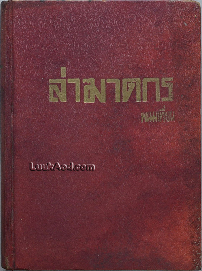 ล่าฆาตกร / พนมเทียน