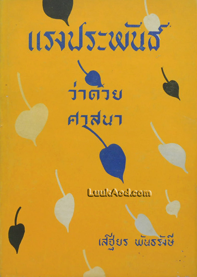 แรงประพันธ์ ว่าด้วยศาสนา