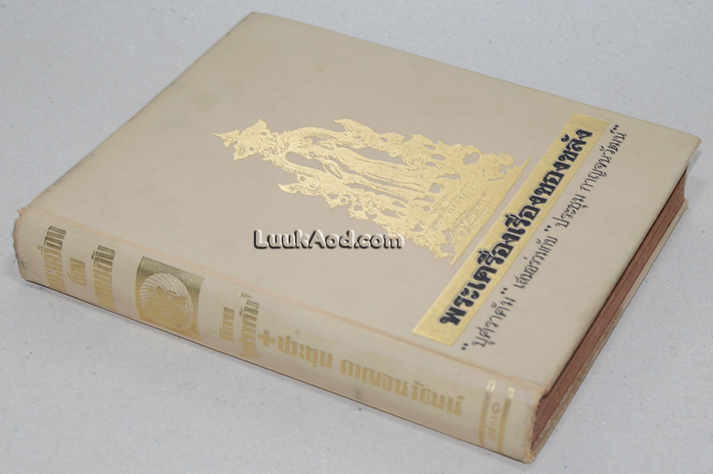 พระเครื่องเรื่องของขลัง เล่ม 1