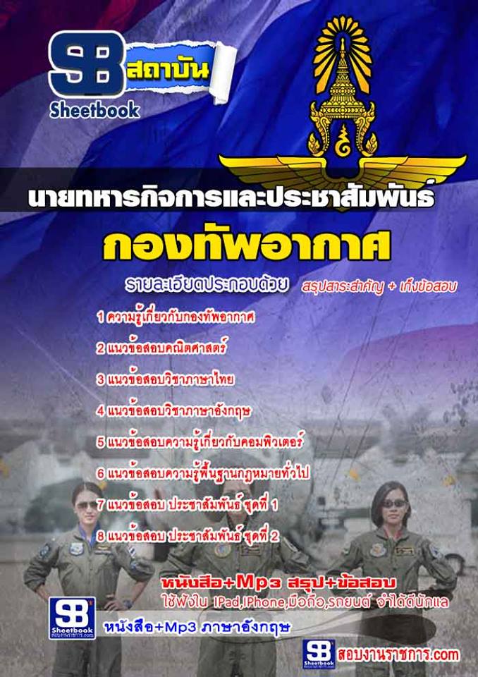 นายทหารกิจการและประชาสัมพันธ์ กองทัพอากาศ